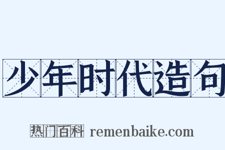 少年时代造句是什么意思的图片